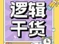 必看秘籍 | 逻辑易混淆词语辨析——“至少”和“至多”