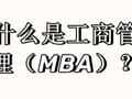 什么是工商管理(MBA)?这可能是最全详解!