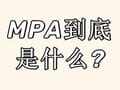 MPA到底是什么?