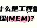 什么是工程管理(MEM)?这可能是最全详解!