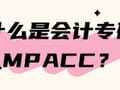 什么是会计专硕(MPAcc)?这可能是最全详解!