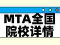 择校整理 | 2025年全国MTA院校详情(含学制、学费、上课方式等)--汇总版