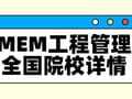 择校整理 | 2025年全国MEM【工程管理】院校详情(含学制、学费、上课方式等)--汇总版