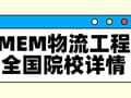 择校整理 | 2025年全国MEM【物流工程】院校详情(含学制、学费、上课方式等)--汇总版