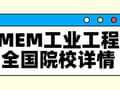 择校整理 | 2025年全国MEM【工业工程】院校详情(含学制、学费、上课方式等)--汇总版