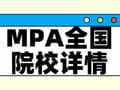 择校整理 | 2025年全国MPA院校详情(含学制、学费、上课方式等)--汇总版