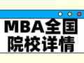 择校整理 | 2025年全国MBA院校详情(含学制、学费、上课方式等)--汇总版