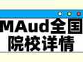 择校整理 | 2025年全国MAud院校详情(含学制、学费、上课方式等)--汇总版