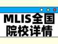择校整理 | 2025年全国MLis院校详情(含学制、学费、上课方式等)--汇总版