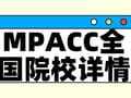 择校整理 | 2025年全国MPACC院校详情(含学制、学费、上课方式等)--汇总版