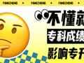 不懂就问：专科成绩不好影响专升本吗？