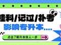 挂科/记过/补考影响专升本报考？快来看看!
