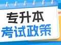 2025年河南专升本艺术类专业考试温馨提醒