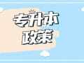 2025年河南专升本考试时间确定 | 2025年3月15日