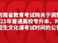 河南省教育考试院关于调整2025年普通高校专升本、对口招生文化课考试时间的公告