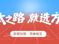 方正专升本暑期集训开课啦丨梦想新起点，青春再启航！