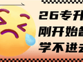 26专升本，刚开始备考，学不进去？