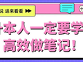 升本人一定要学会高效做笔记！