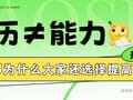 学历≠能力，那为什么大家还选择提高学历？