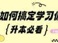 升本必看 | 教你如何搞定学习偏科！
