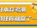专升本弃考潮又来了？坚持住你就赢了一半