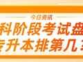 专科生必看：考试难度排行榜，专升本到底排第几？