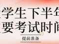 大学生下半年重要考试时间，提前准备快人一步！！