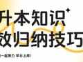 专升本高效归纳知识的核心技巧：自己动手！