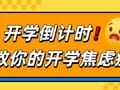 开学倒计时！专升本党别慌，拯救你的开学焦虑症！