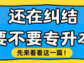 还在纠结到底要不要专升本！先来看看这一篇！