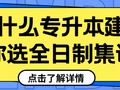 升本必看 | 为什么专升本建议你选择全日制集训