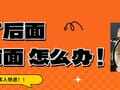 专升本学了后面、忘前面，怎么办？