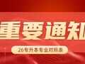 2026年河南专升本考试招生专业对照及考试科目征求意见通知