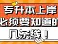 专升本上岸必须要知道的“几条线”！