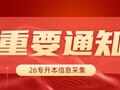 官方：河南省2026年专升本考生报名信息采集10月下旬开始