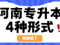 别报错了！关于专升本的形式有4种！