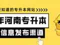 河南专升本政策即将公布！这些重要信息发布渠道一定要知道！