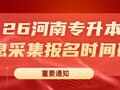 10月28日开始报名！2026年河南专升本报名网上信息采集时间确定！