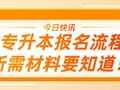 10月28日报名！！专升本报名流程及所需材料要知道！