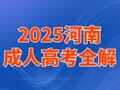 2025河南成人高考全解：你需要知道的关键点