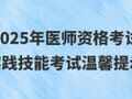 【官方发布】2025年医师资格考试实践技能考试温馨提示、考试介绍、考试基地名单