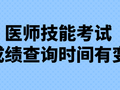 注意！多地25年医师技能考试成绩查询时间有变！