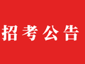 广东省事业单位2024年集中公开招聘高校毕业生公告，招录12923名