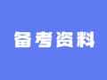 2025年深圳市考笔试科目考试大纲汇总