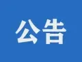 这三地的二建证书，跨区注册正式开始办理！