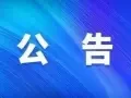 以题为主提醒:本单位及各地招生中心只接受对公转账，绝不会以公司名义私人收款，请各位学员务必认真核实信息，以免上当受骗。