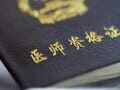 重庆市非中医类别执业医师 学习中医管理办法