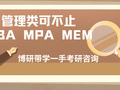 管理类联考新增7个专业！有适合你的吗？