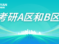 考研A区和B区详解，看完这篇你就懂了