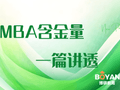读MBA含金量如何，值不值？